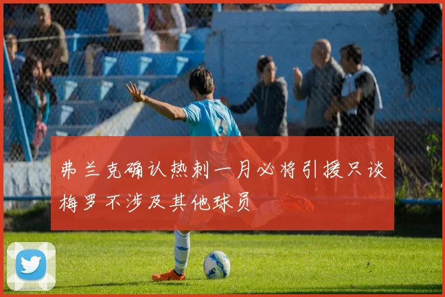 弗兰克确认热刺一月必将引援只谈梅罗不涉及其他球员