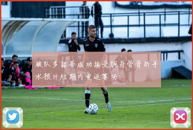 狼队多赫蒂成功接受腕舟骨骨折手术预计短期内重返赛场
