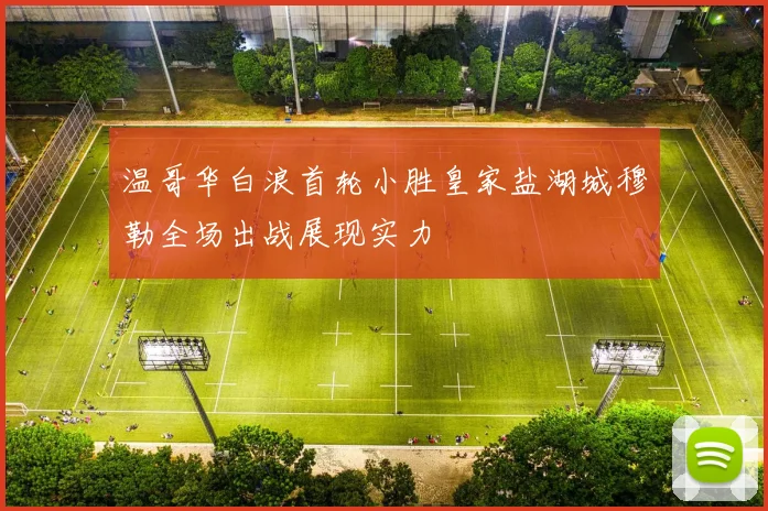 温哥华白浪首轮小胜皇家盐湖城穆勒全场出战展现实力